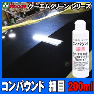 磨きMAX コンパウンド 細目 200ml ケーエムクリーン 研磨剤 傷消し 傷除去 磨き 下地処理 艶出し水垢取り