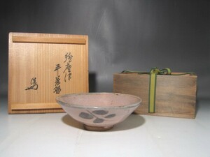 時代　絵唐津平茶碗　裏千家　十四代　淡々斎花押の逸品　s881