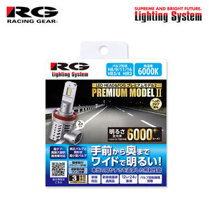 RG プレミアムモデル2 ヘッドライト ハイビーム/フォグライト用 LEDバルブ HB3/H11 6000K ホワイト MPV LY3P H18.2～H28.3 純正HB3/D2S/H11