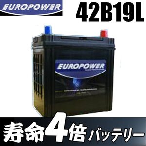 劣化防止パルス付 寿命4倍 バッテリー 42B19L 国産車 軽・コンパクトカー 1年保証付 EUROPOWER ユーロパワー SEKIYA