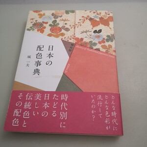 時代別 日本の配色事典