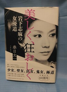 送料込☆中古☆美しく、狂おしく☆岩下志麻の女優道☆文藝春秋☆春日太一/著☆本☆帯付き☆汚れ傷などあり☆2018年購入☆女優