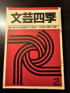 文芸四季 2号 1975年 / 文学における自意識の行方 横光利一 小林秀雄 伊藤整 井伏鱒二