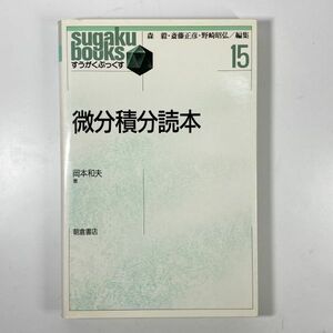 微分積分読本 / 岡本和夫 著 / すうがくぶっくす 15 / 朝倉書店 / 1997年9月 第2刷