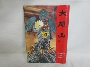 雉坂★古書【　大雄山　　昭和33年　発行：大雄山最乗寺　】★栞・カタログ・案内図・地図・パンプレット・旅行・寺ガイド