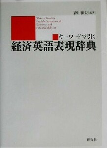 キーワードで引く経済英語表現辞典/森川和夫(著者)