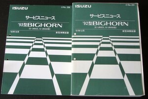 いすゞ BIG HORN E-UBS25,Q-UBS69 新型車解説書 ６冊。