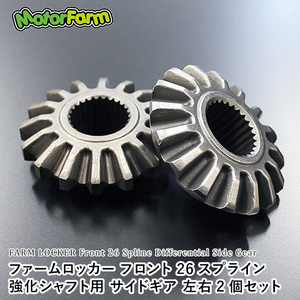 Motor Farm (モーターファーム) ファームロッカー用サイドギア26スプライン 左右2個SET