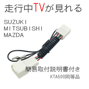 スズキ テレビキット 走行中 TVが見れる KTA500 同等品 99098-83S42-K01（SKX-S806）99000-79CJ0（SKX-S805）