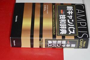  新キャンパス独和辞典 在間 進【編】 2012 郁文堂