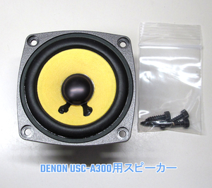 送料520円/DENON/USC-A300用スピーカー//美品中古