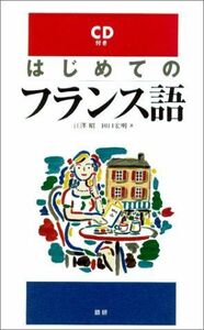 [A01913558]はじめてのフランス語