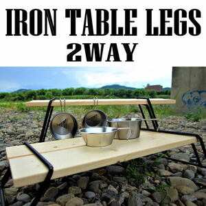 【2個セット】テーブル鉄脚 1×6材 IRON TABLE LEGS キャンプローテーブル ソロキャンプ アウトドア ワンバイシックス用