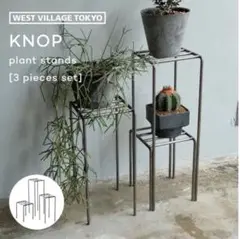 KNOP PLANT STANDS プラントスタンド3セット