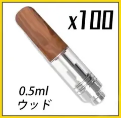 0.5ml CBD アトマイザー カートリッジ 100本 510 CBN ウッド