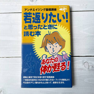 アンチエイジング基礎講座 若返りたい!と思ったときに読む本　あなたの体が甦る！