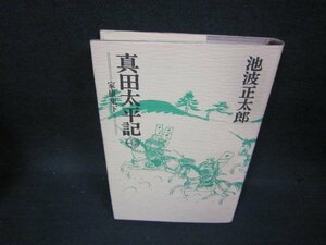 真田太平記　七　池波正太郎　シミ押印有/OCC