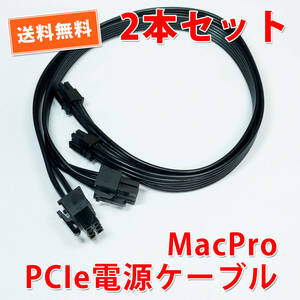 送料無料！【新品2本セット/バルク品】Apple MacPro2009、2010、2012 グラフィックボード電源供給ケーブル 約35cm ネコポス/ゆうパケ発送