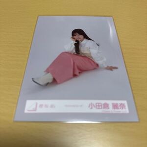 櫻坂46 小田倉麗奈 【 ワイシャツコーデ 】ランダム生写真（ 座り ） 計1点【 送料無料 】