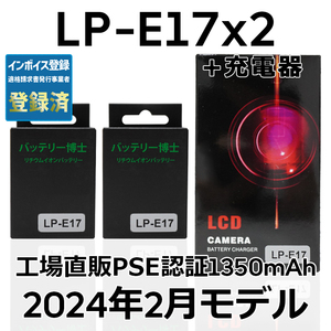 PSE認証2024年2月モデル 互換バッテリー LP-E17 2個+LCD急速充電器 Canon EOS 77D 8000D 9000D Kiss X10 X9i X8i ※純正品での充電不可