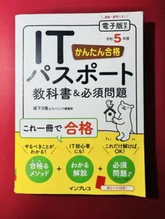 かんたん合格 ITパスポート教科書&必須問題 令和5年度