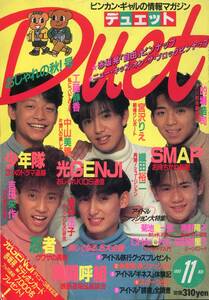 絶版／ duet 1990★SMAP 木村拓哉 草彅剛 中居正広 香取慎吾 稲垣吾郎 草なぎ剛 少年隊 植草克秀 錦織一清 東山紀之 織田裕二★aoaoya