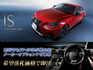 レクサス H30.8～ IS300h 走行中TV・DVD視聴キット ナビ操作用有 TV・DVDキャンセラー LEXUS 30