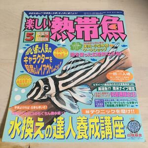 楽しい熱帯魚 平成16年5月 2004年 NO.111 目からウロコのうんちく換水術　水換えの達人飼育講座 (838)