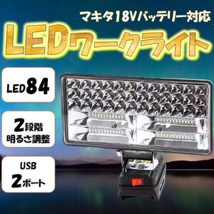 最新 ワークライト マキタ互換 USB充電付き 180W LED 18V 投光器 DIY 集魚灯 作業灯 防災 makita 充電式 作業灯 18000ルーメン マキタ 爆光