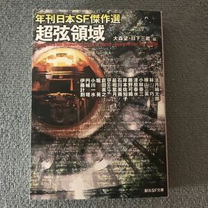 超弦領域 （創元ＳＦ文庫　ＳＦん１－２　年刊日本ＳＦ傑作選） 大森望／編　日下三蔵／編　法月綸太郎／伊藤計劃／堀晃〔ほか著〕