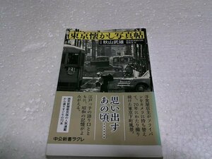 東京懐かし写真帖 (中公新書ラクレ)