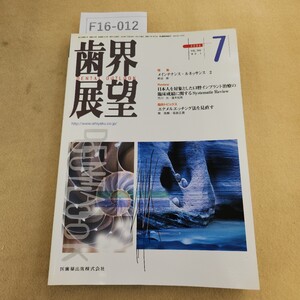 F16-012 歯界展望 2006年 7月号 VOL.108 NO.1