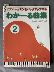 62　ピアノ　piano　楽譜　ピアノ・レッスンをバックアップする　わかーる曲集 2　全音楽譜出版社