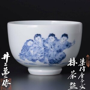 【古美味】人間国宝 井上萬二作 染付唐子文抹茶碗 茶道具 保証品 iZY0