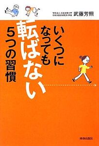 いくつになっても「転ばない」5つの習慣/武藤芳照【著】