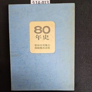 う14-013 80年史 安田火災海上 保険株式会社