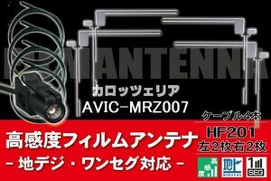 フィルムアンテナ & ケーブル コード 4本 セット カロッツェリア carrozzeria AVIC-MRZ007 用 HF201 コネクター 地デジ ワンセグ フルセグ