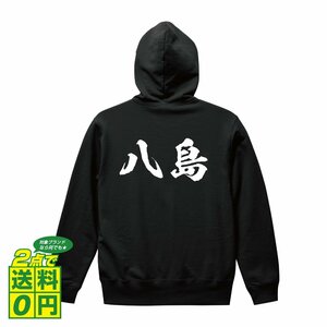 八島 オリジナル パーカ 書道家が書く プリント フルジップ パーカー S M L XL XXL 110 130 150 【 名字 】