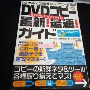 Ig-105/DVDコピー最新最速ガイド 100%ムックシリーズ 発行人/徳留義明 株式会社晋遊会 2005年発行L6/60904