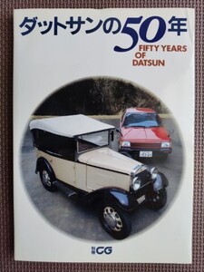 ★ダットサンの50年 ～FIFTY YEARS OF DATSUN★別冊CG★オールド・ダットサンのカタログ復刻,ダットサンことはじめ etc.★