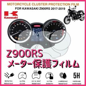 KAWASAKI カワサキ　Z900RS メーター保護フィルム