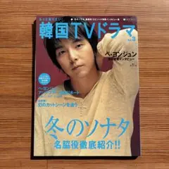 韓国TVドラマ vol.3 冬のソナタ特集