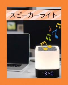 ベッドサイドランプ兼Bluetoothスピーカー