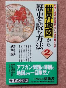 送料無料！　古本　世界地図から歴史を読む方法２　武光誠　河出書房新社 夢新書　２００２年　初版