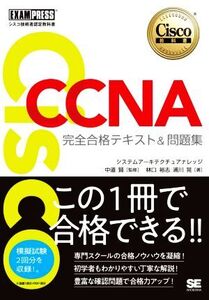 CCNA完全合格テキスト&問題集 Cisco教科書 [対応試験]200-301 EXAMPRESS シスコ技術者認定教科書/林口裕