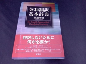 英和翻訳基本辞典 宮脇孝雄