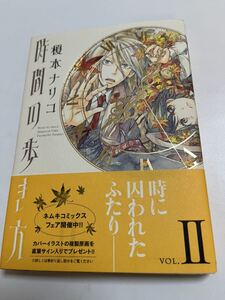 榎本ナリコ　野火ノビタ　時間の歩き方　2巻　イラスト入りサイン本　Autographed　繪簽名書