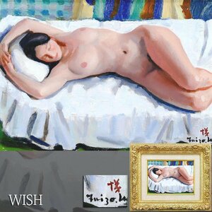 【真作】【WISH】伊藤悌三 油彩 4号 ◆横臥裸婦名画 　　〇女性像巨匠 光風会員 師:岡田三郎助 #24093413