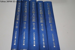 日本写真機大図鑑・5冊/1960年以降のカメラを網羅した本図鑑は日本が世界に誇るカメラ発達史の重要資料・戦後工業史・経済史の貴重な資料