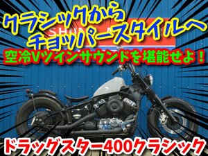 ■『新春初売り』1月3日(金)10時スタート！安心の工場ダイレクト販売！■ヤマハ ドラッグスター400クラシック B0035 4TR 車体 ベース車